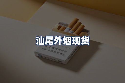 汕尾外烟现货